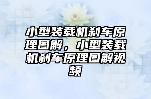 小型裝載機剎車原理圖解，小型裝載機剎車原理圖解視頻