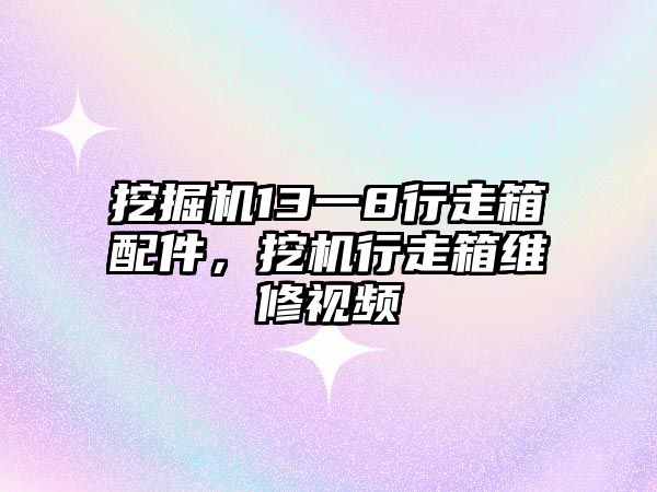 挖掘機13一8行走箱配件，挖機行走箱維修視頻