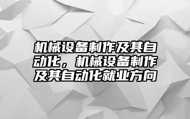 機(jī)械設(shè)備制作及其自動化，機(jī)械設(shè)備制作及其自動化就業(yè)方向