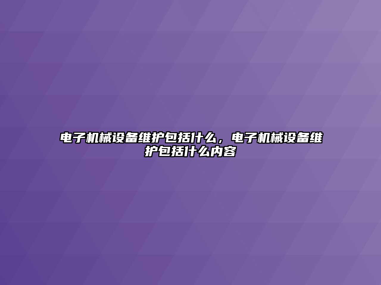 電子機械設備維護包括什么，電子機械設備維護包括什么內(nèi)容