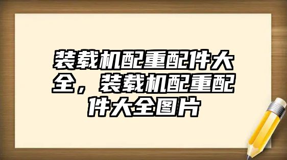 裝載機配重配件大全，裝載機配重配件大全圖片