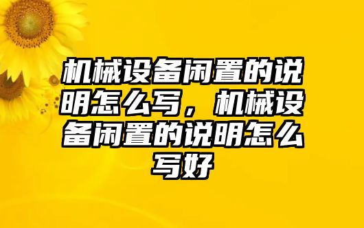 機(jī)械設(shè)備閑置的說明怎么寫，機(jī)械設(shè)備閑置的說明怎么寫好