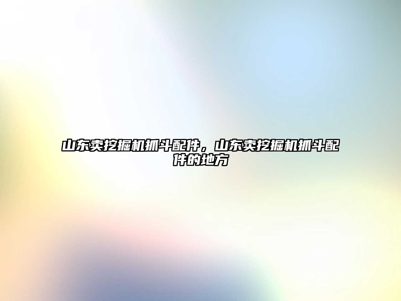 山東賣挖掘機抓斗配件，山東賣挖掘機抓斗配件的地方