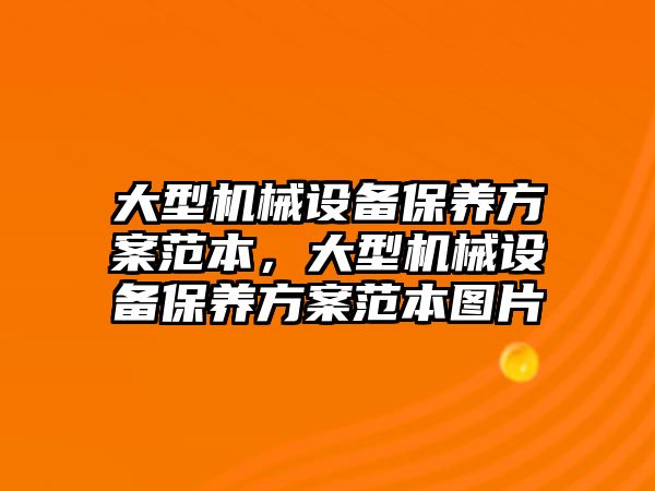 大型機械設(shè)備保養(yǎng)方案范本，大型機械設(shè)備保養(yǎng)方案范本圖片