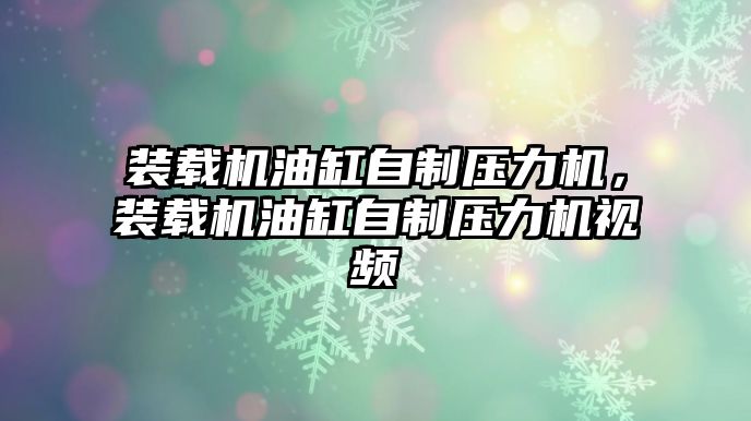 裝載機油缸自制壓力機，裝載機油缸自制壓力機視頻