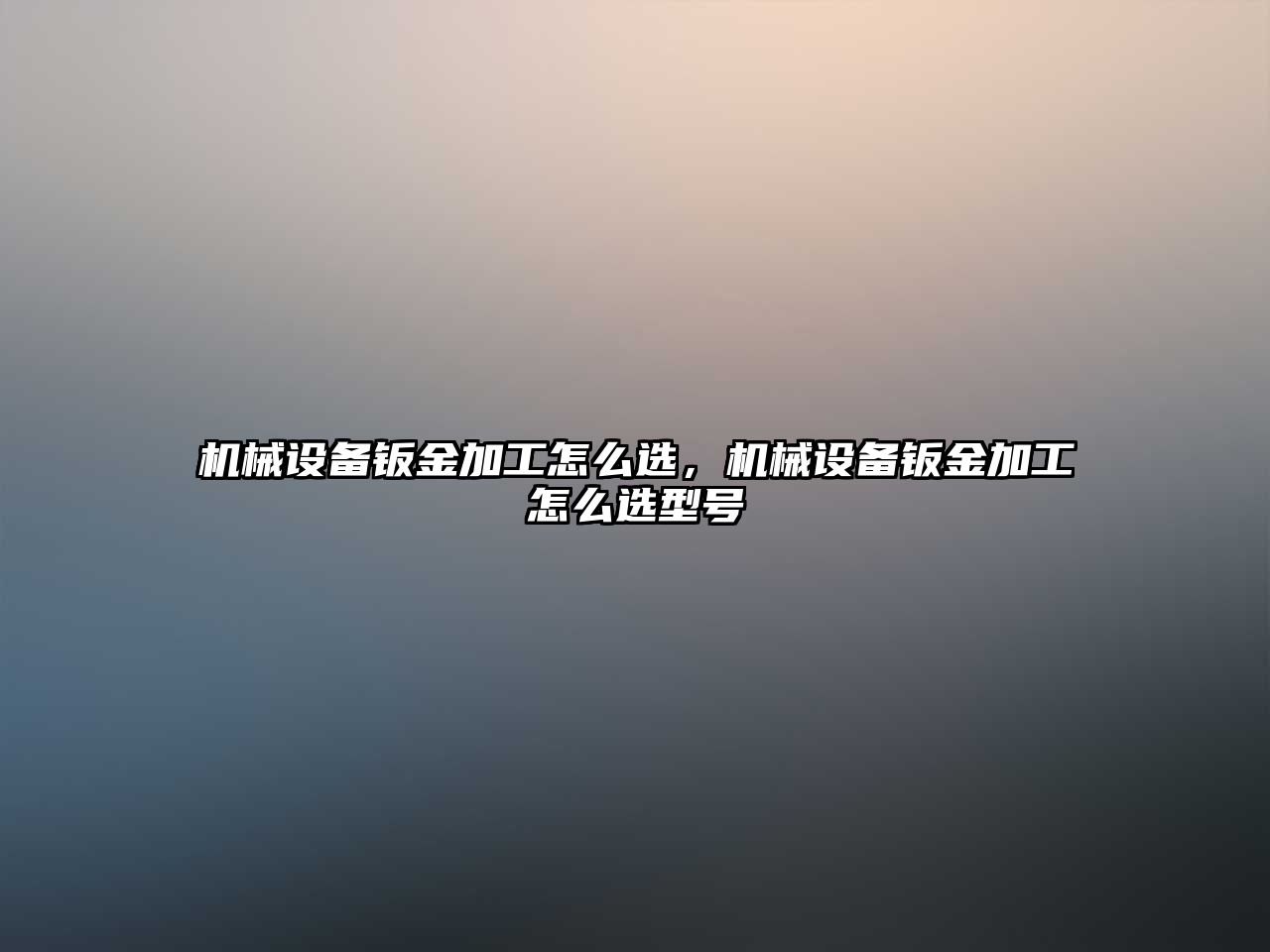 機械設備鈑金加工怎么選，機械設備鈑金加工怎么選型號