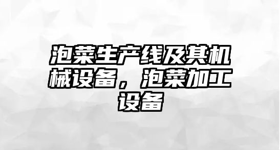 泡菜生產線及其機械設備，泡菜加工設備