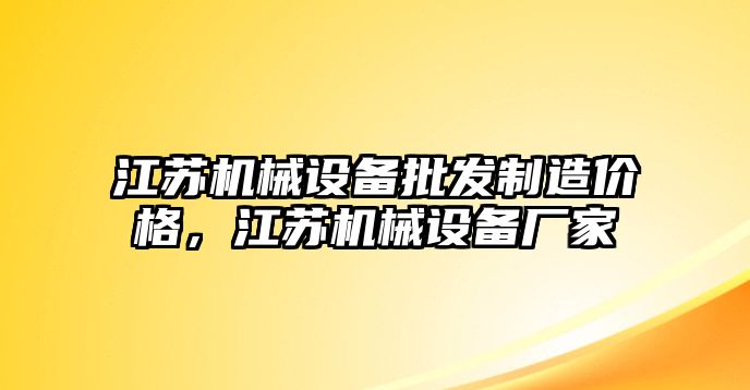 江蘇機械設備批發(fā)制造價格，江蘇機械設備廠家