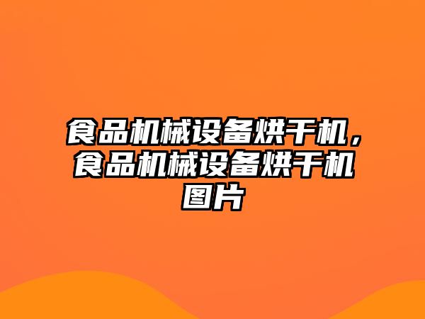 食品機械設備烘干機，食品機械設備烘干機圖片