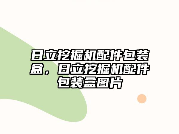 日立挖掘機配件包裝盒，日立挖掘機配件包裝盒圖片