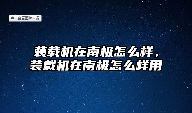 裝載機在南極怎么樣，裝載機在南極怎么樣用