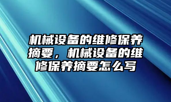 機械設備的維修保養(yǎng)摘要，機械設備的維修保養(yǎng)摘要怎么寫