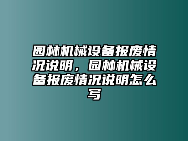 園林機械設(shè)備報廢情況說明，園林機械設(shè)備報廢情況說明怎么寫