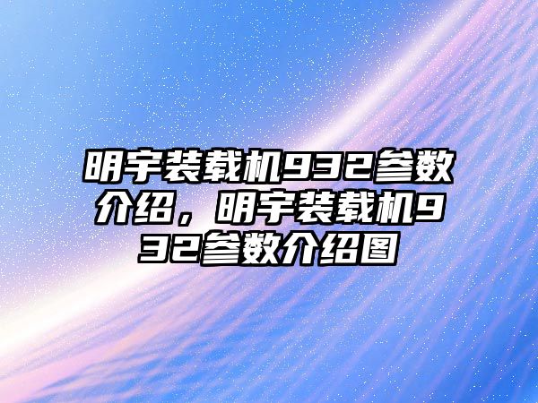 明宇裝載機(jī)932參數(shù)介紹，明宇裝載機(jī)932參數(shù)介紹圖