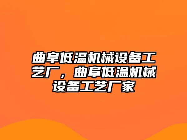 曲阜低溫機(jī)械設(shè)備工藝廠，曲阜低溫機(jī)械設(shè)備工藝廠家