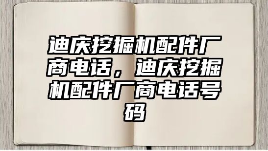 迪慶挖掘機(jī)配件廠商電話，迪慶挖掘機(jī)配件廠商電話號(hào)碼