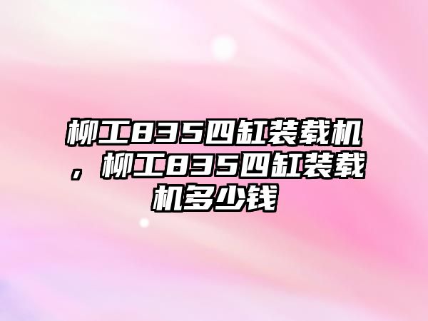 柳工835四缸裝載機(jī)，柳工835四缸裝載機(jī)多少錢