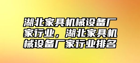 湖北家具機械設備廠家行業(yè)，湖北家具機械設備廠家行業(yè)排名