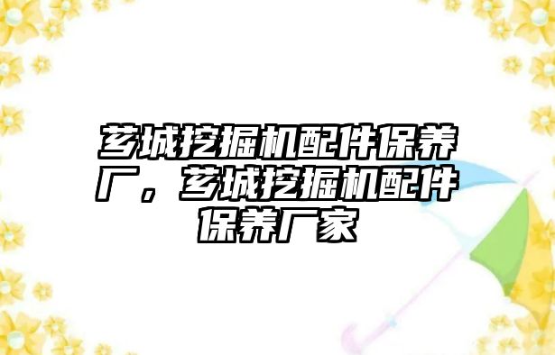 薌城挖掘機配件保養(yǎng)廠，薌城挖掘機配件保養(yǎng)廠家