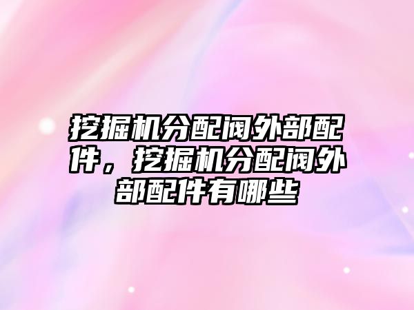 挖掘機分配閥外部配件，挖掘機分配閥外部配件有哪些