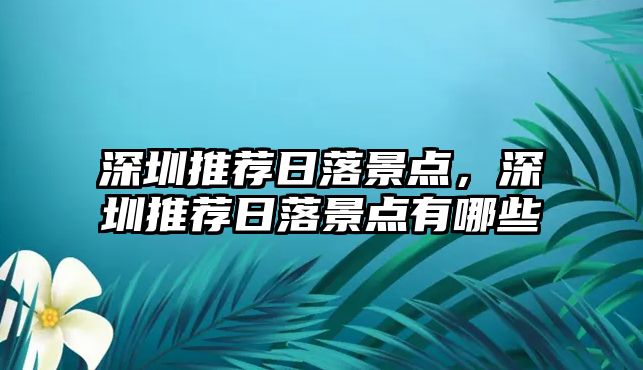 深圳推薦日落景點，深圳推薦日落景點有哪些