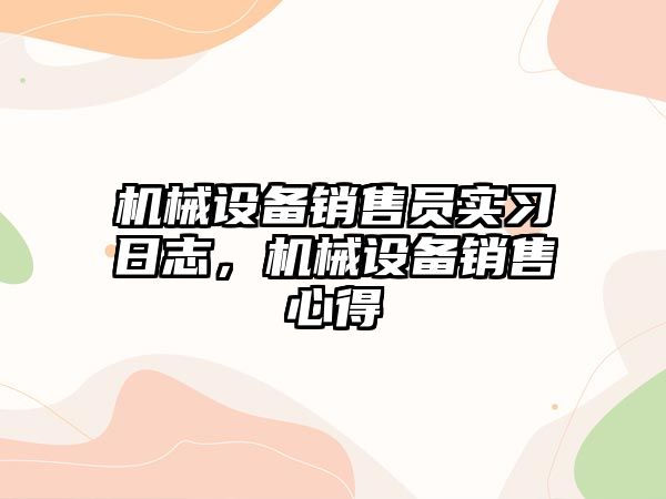 機械設備銷售員實習日志，機械設備銷售心得