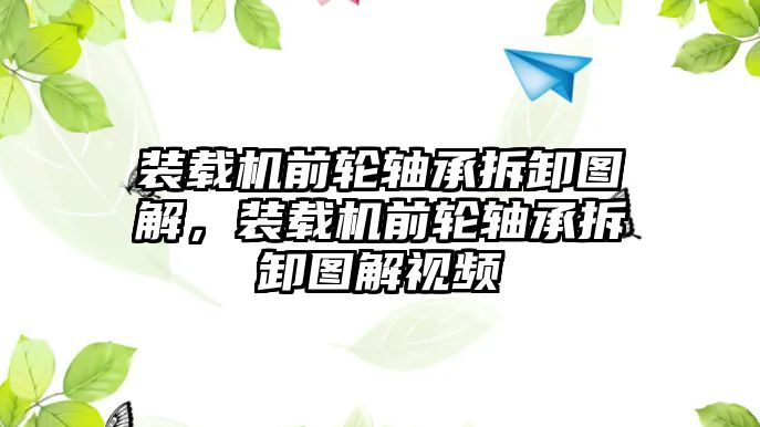 裝載機前輪軸承拆卸圖解，裝載機前輪軸承拆卸圖解視頻