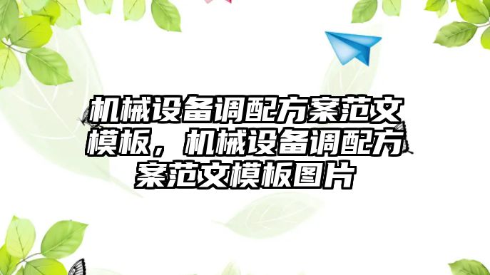 機(jī)械設(shè)備調(diào)配方案范文模板，機(jī)械設(shè)備調(diào)配方案范文模板圖片