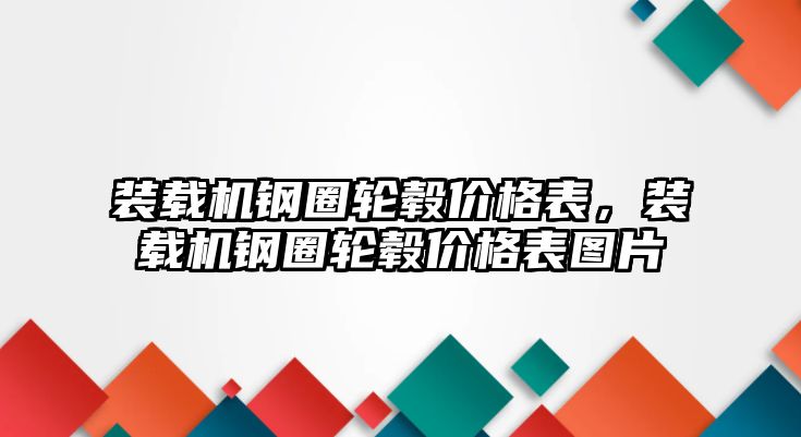 裝載機(jī)鋼圈輪轂價(jià)格表，裝載機(jī)鋼圈輪轂價(jià)格表圖片