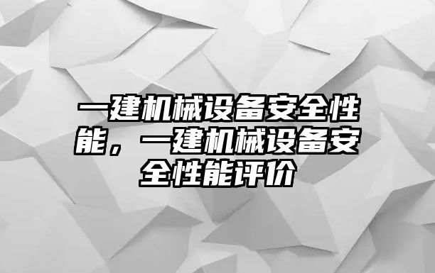 一建機械設備安全性能，一建機械設備安全性能評價