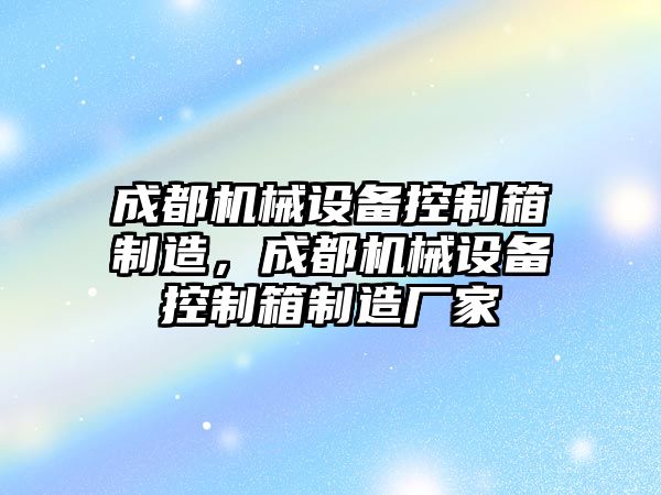 成都機械設備控制箱制造，成都機械設備控制箱制造廠家