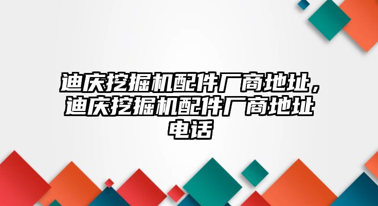 迪慶挖掘機(jī)配件廠商地址，迪慶挖掘機(jī)配件廠商地址電話(huà)