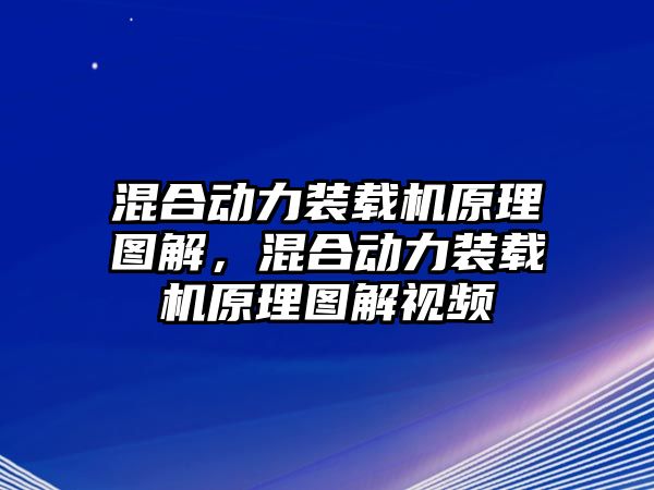 混合動力裝載機原理圖解，混合動力裝載機原理圖解視頻