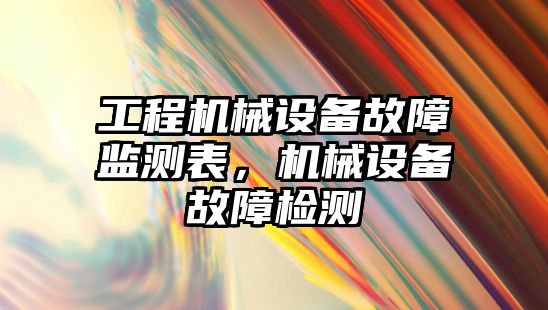 工程機械設備故障監(jiān)測表，機械設備故障檢測