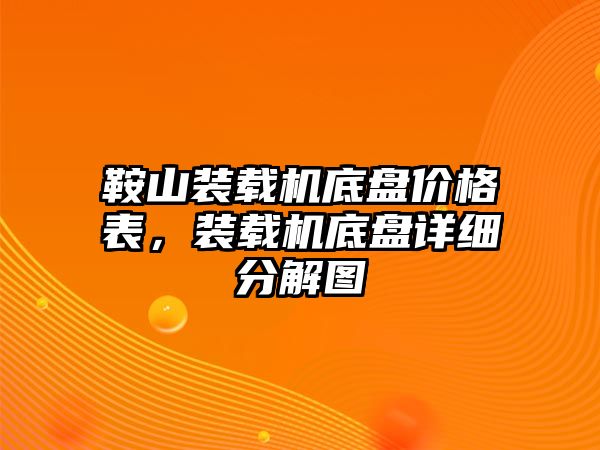 鞍山裝載機底盤價格表，裝載機底盤詳細分解圖